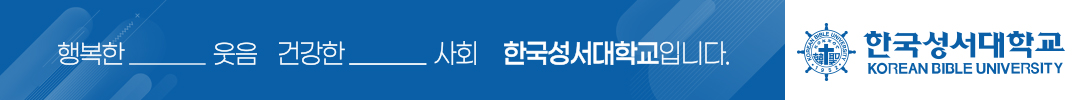 한국성서대학교 광고